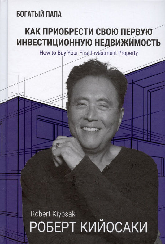 Обложка книги "Кийосаки: Как приобрести свою первую инвестиционную недвижимость"