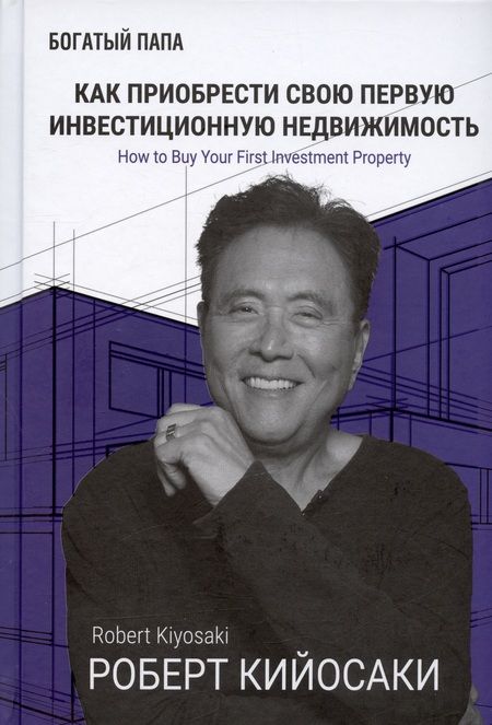 Фотография книги "Кийосаки: Как приобрести свою первую инвестиционную недвижимость"