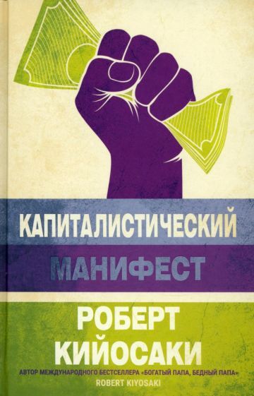 Обложка книги "Кийосаки: Капиталистический манифест"