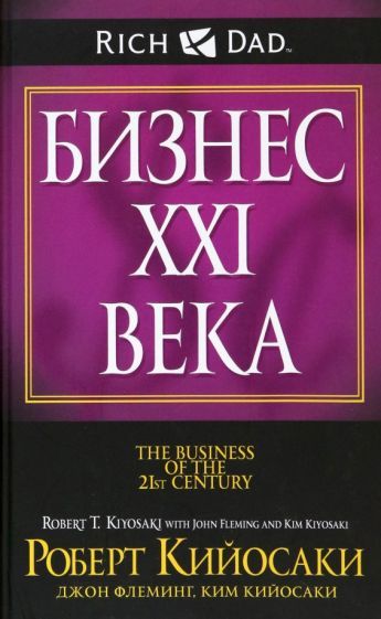 Обложка книги "Кийосаки, Кийосаки, Флеминг: Бизнес ХХI века"