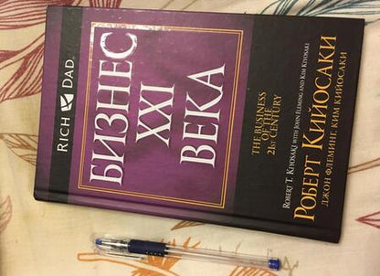 Фотография книги "Кийосаки, Кийосаки, Флеминг: Бизнес ХХI века"