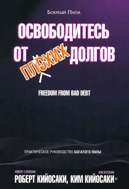 Обложка книги "Кийосаки, Кийосаки: Освободитесь от плохих долгов"