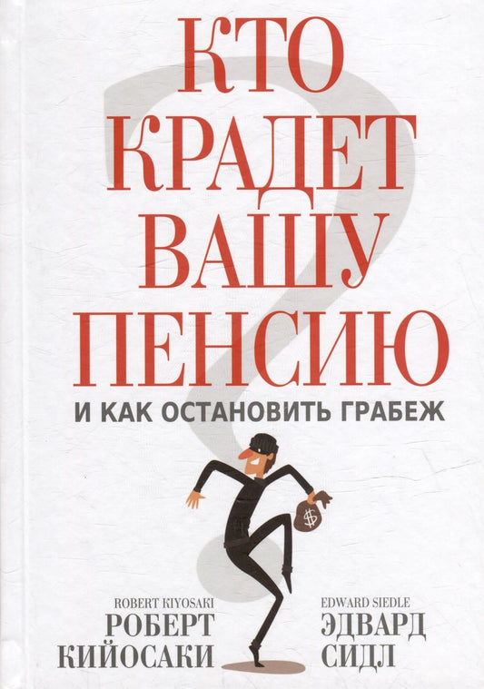 Обложка книги "Кийосаки: Кто крадет вашу пенсию и как остановить грабеж"