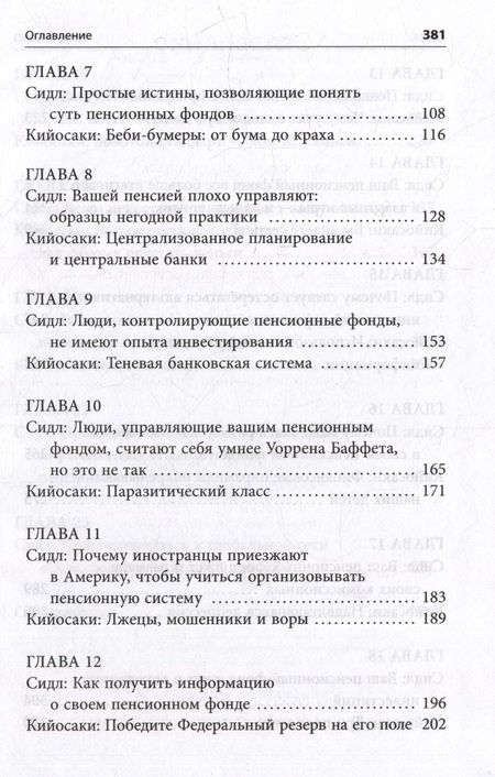Фотография книги "Кийосаки: Кто крадет вашу пенсию и как остановить грабеж"