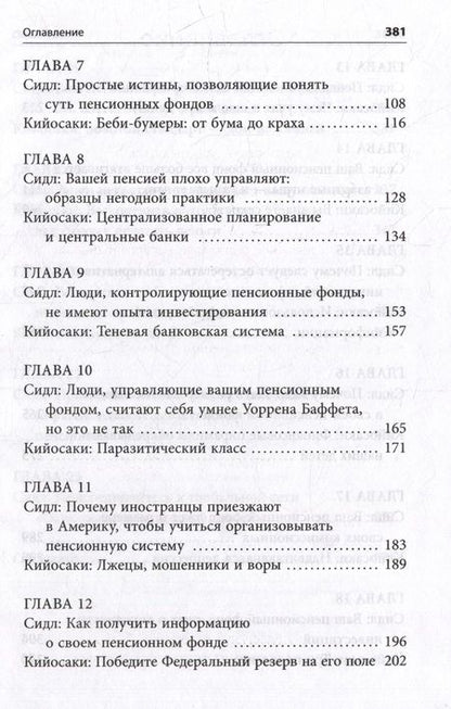 Фотография книги "Кийосаки: Кто крадет вашу пенсию и как остановить грабеж"