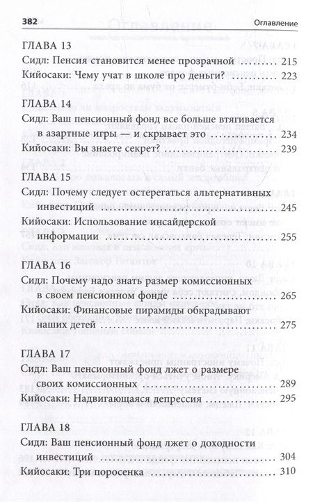 Фотография книги "Кийосаки: Кто крадет вашу пенсию и как остановить грабеж"