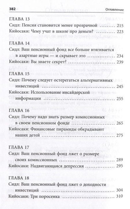 Фотография книги "Кийосаки: Кто крадет вашу пенсию и как остановить грабеж"