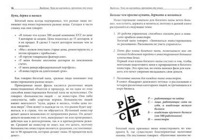 Фотография книги "Кийосаки, Лектер: Руководство богатого папы по инвестированию"