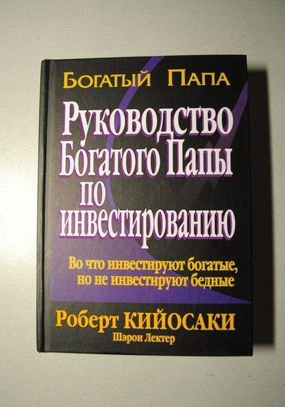 Фотография книги "Кийосаки, Лектер: Руководство богатого папы по инвестированию"