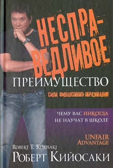 Обложка книги "Кийосаки: Несправедливое преимущество"