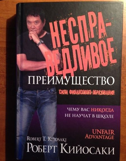 Фотография книги "Кийосаки: Несправедливое преимущество"