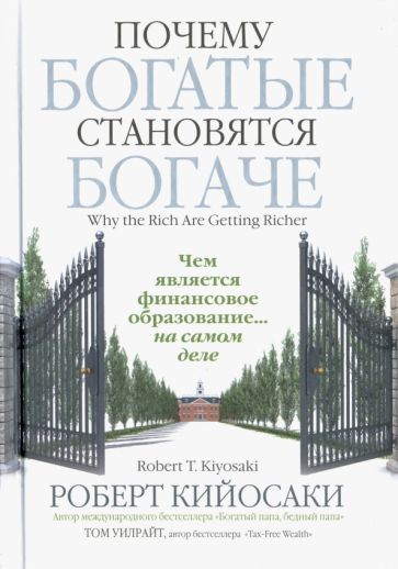 Обложка книги "Кийосаки, Уилрайт: Почему богатые становятся богаче"