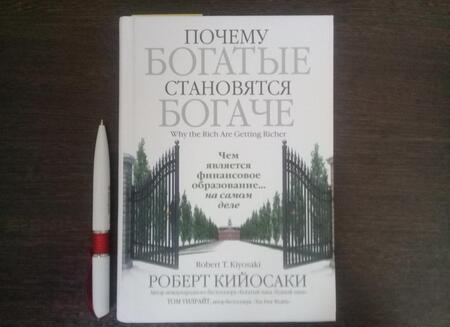 Фотография книги "Кийосаки, Уилрайт: Почему богатые становятся богаче"