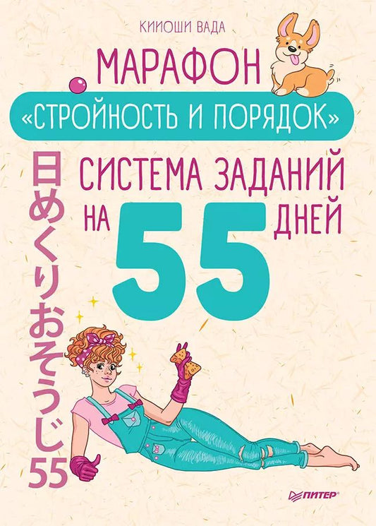 Обложка книги "Кииоши Вада: Марафон &quot Стройность и порядок&quot . Система заданий на 55 дней"