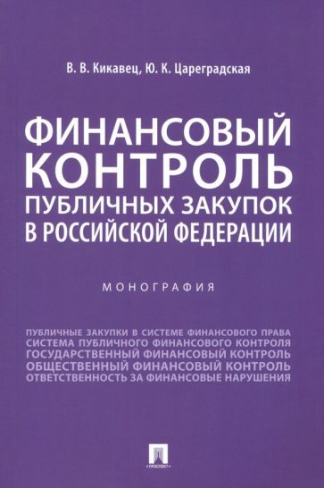 Обложка книги "Кикавец, Цареградская: Финансовый контроль публичных закупок в Российской Федерации. Монография"
