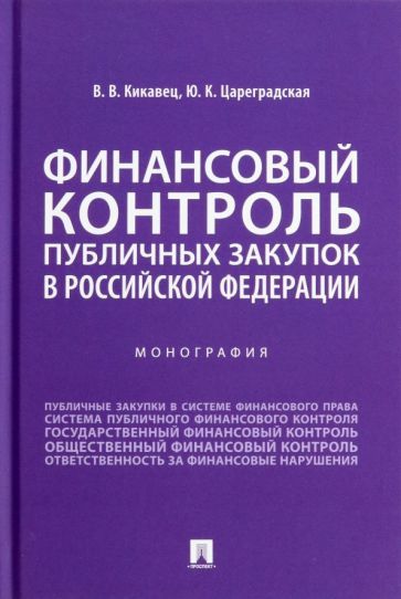 Обложка книги "Кикавец, Цареградская: Финансовый контроль публичных закупок в Российской Федерации. Монография"
