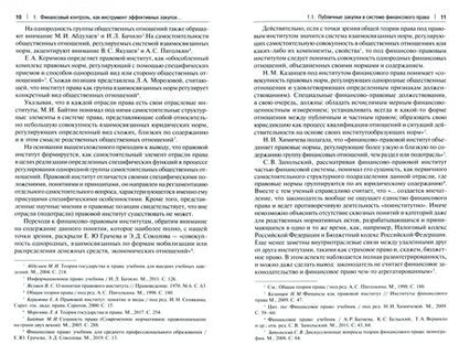 Фотография книги "Кикавец, Цареградская: Финансовый контроль публичных закупок в Российской Федерации. Монография"