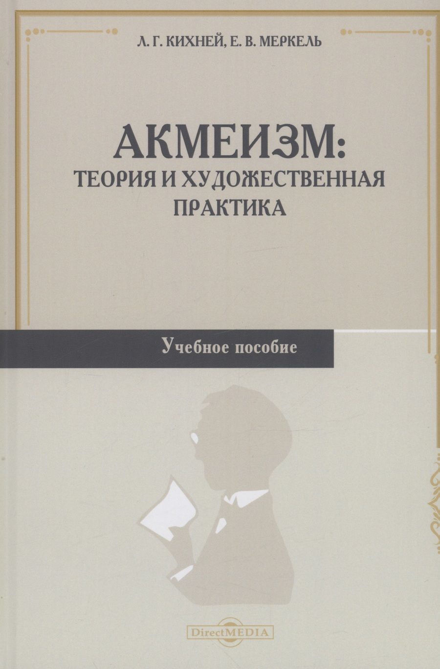 Обложка книги "Кихней, Меркель: Акмеизм. Теория и художественная практика. Учебное пособие"