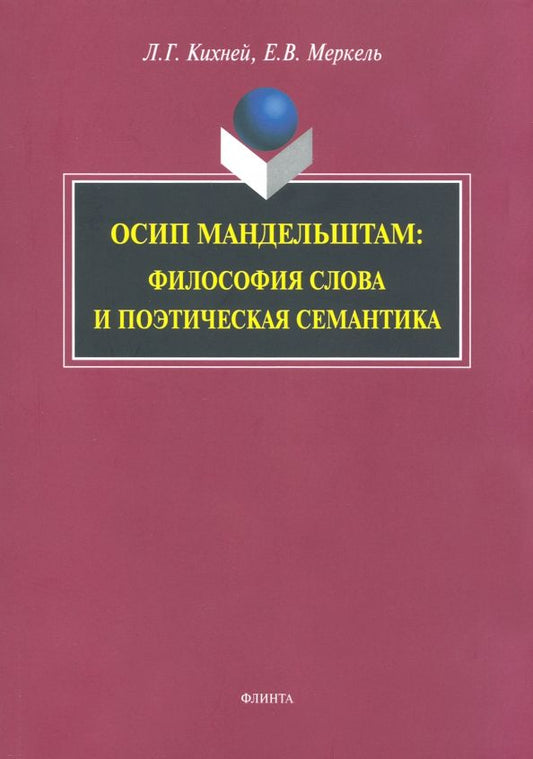 Обложка книги "Кихней, Меркель: Осип Мандельштам. Философия слова и поэтическая семантика. Монография"