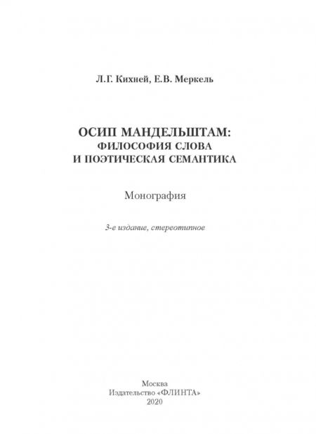Фотография книги "Кихней, Меркель: Осип Мандельштам. Философия слова и поэтическая семантика. Монография"