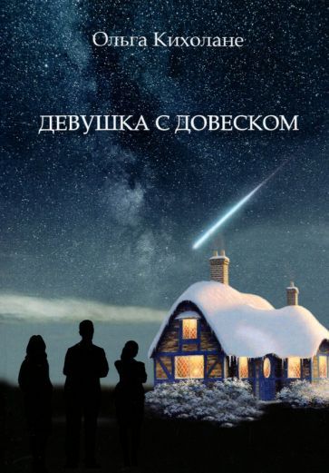 Обложка книги "Кихолане: Девушка с Довеском"