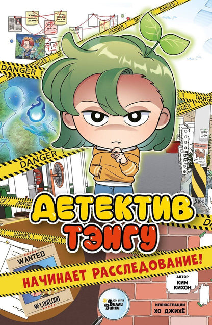 Обложка книги "Кихон Ким: Детектив Тэнгу начинает расследование!"