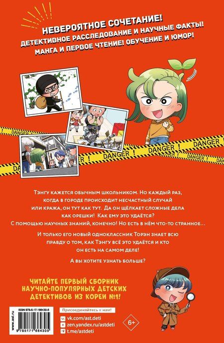 Фотография книги "Кихон Ким: Детектив Тэнгу начинает расследование!"