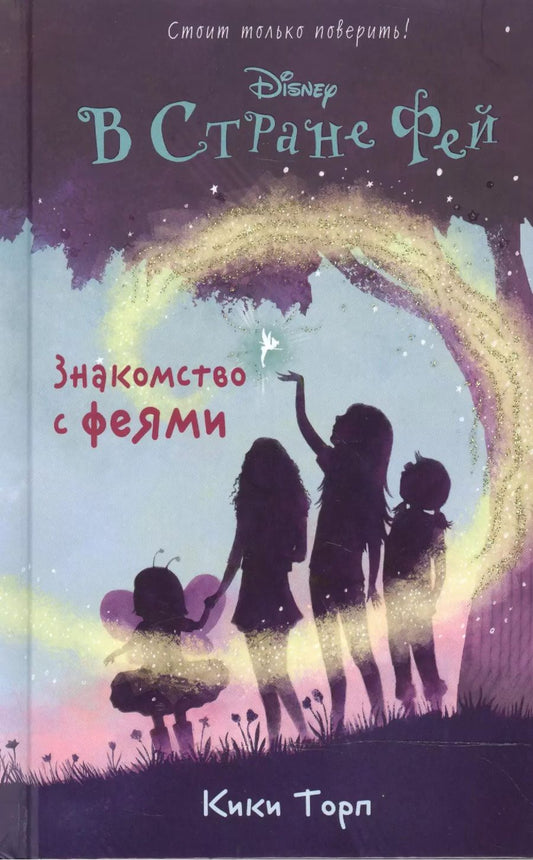 Обложка книги "Кики Торп: Знакомство с феями"