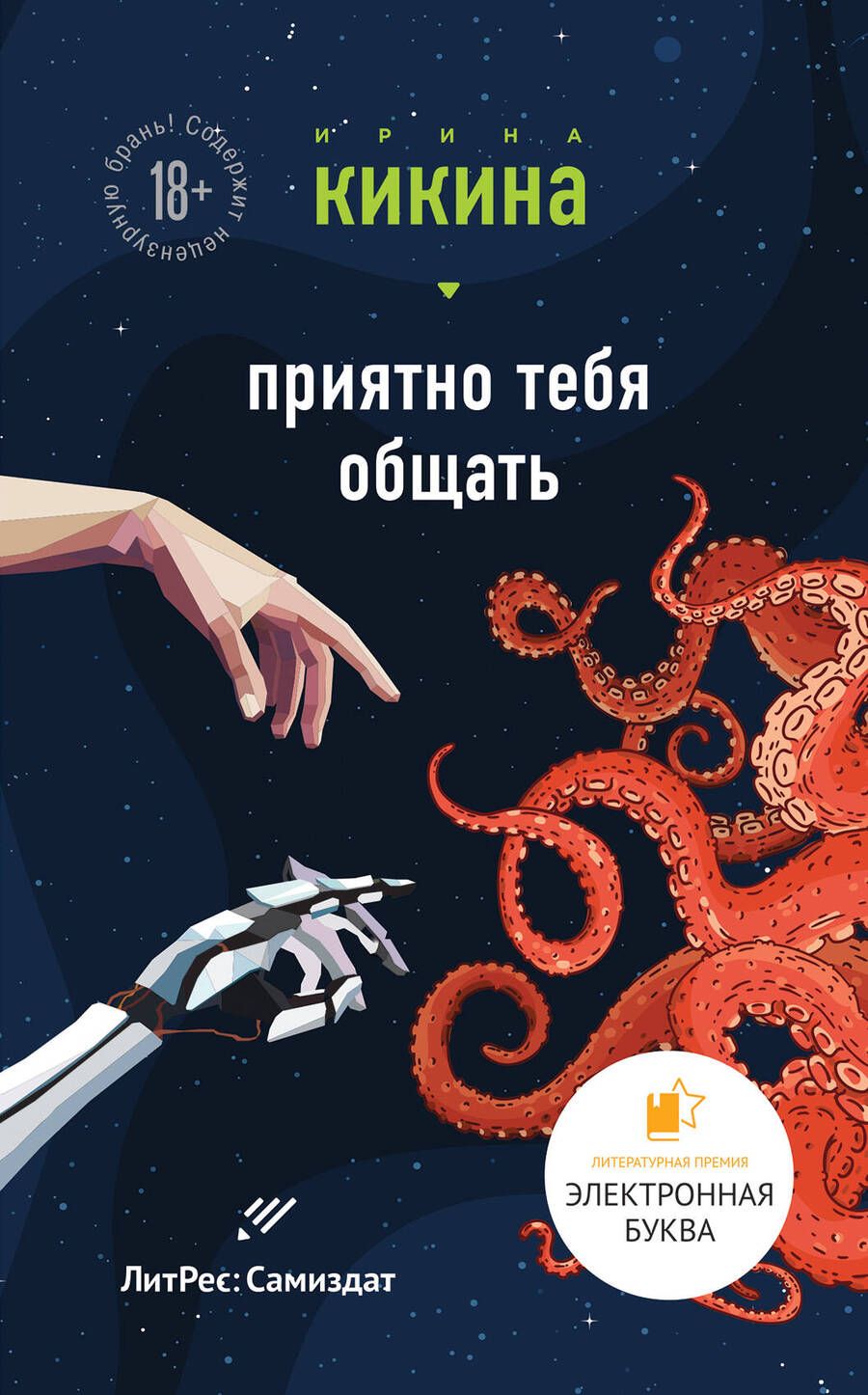 Обложка книги "Кикина: Приятно тебя общать"