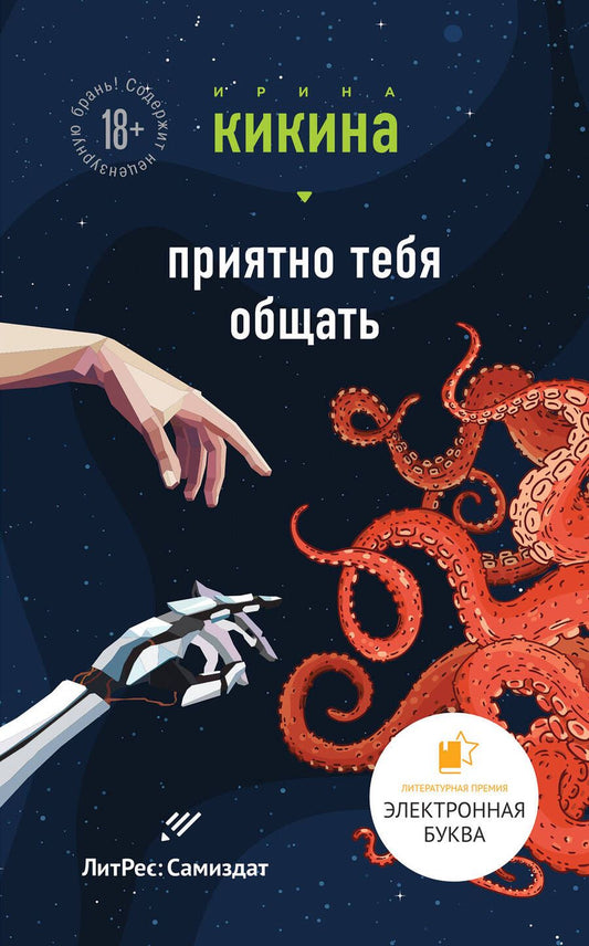 Обложка книги "Кикина: Приятно тебя общать"