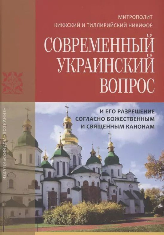 Обложка книги "Киккский Митрополит: Современный украинский вопрос и его разрешение согласно божественным и священным канонам"