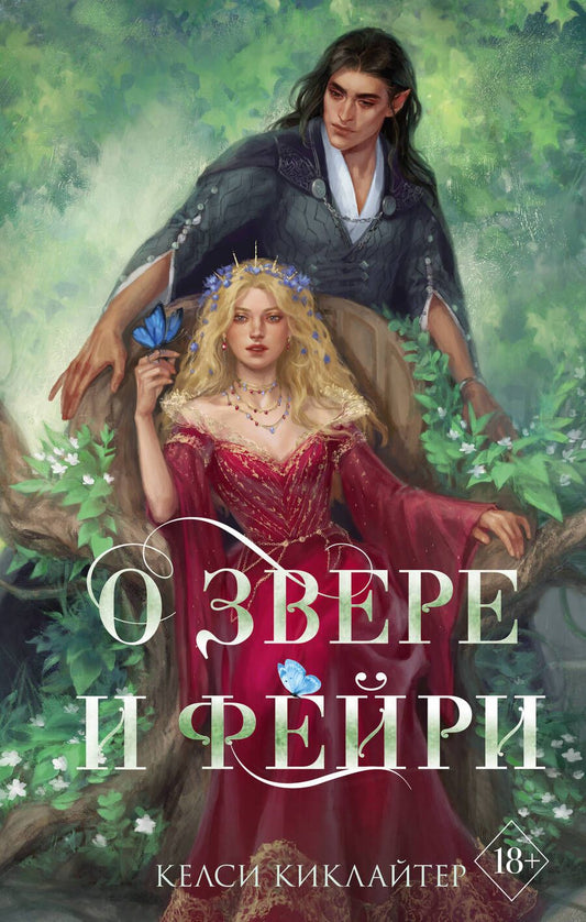 Обложка книги "Киклайтер: О звере и фейри"