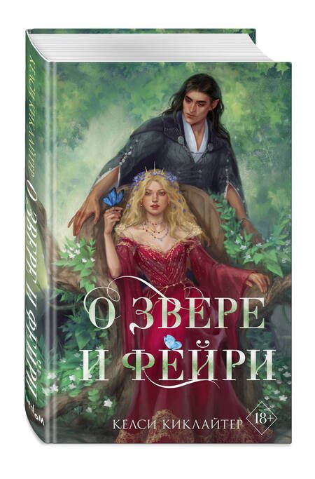 Фотография книги "Киклайтер: О звере и фейри"