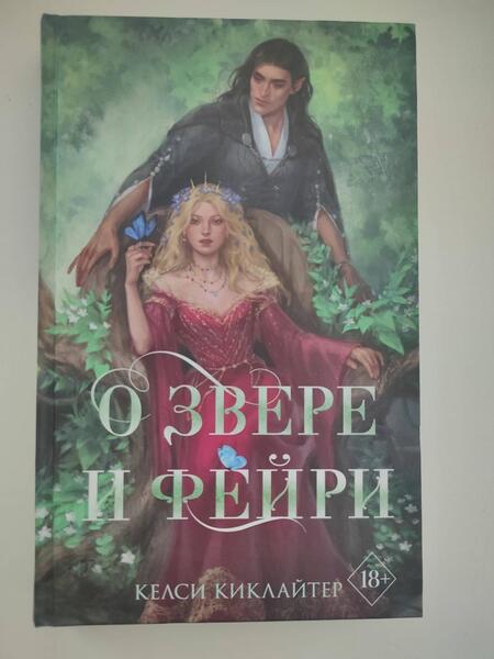 Фотография книги "Киклайтер: О звере и фейри"