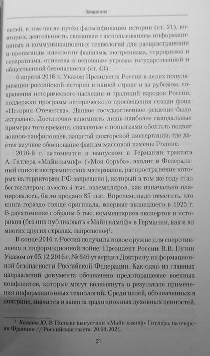 Фотография книги "Кикнадзе: Как защитить свою историю? Государственная политика современной России в сфере сохранения ист.памяти"