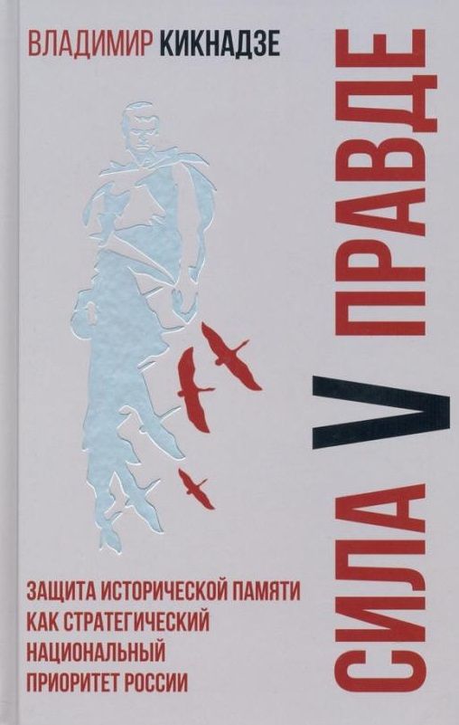 Обложка книги "Кикнадзе: Сила V правде. Защита исторической памяти как стратегический национальный приоритет России"