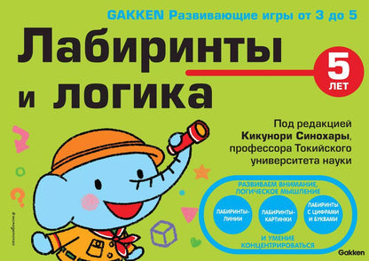 Обложка книги "Кикунори Синохара: 5+ Лабиринты и логика"