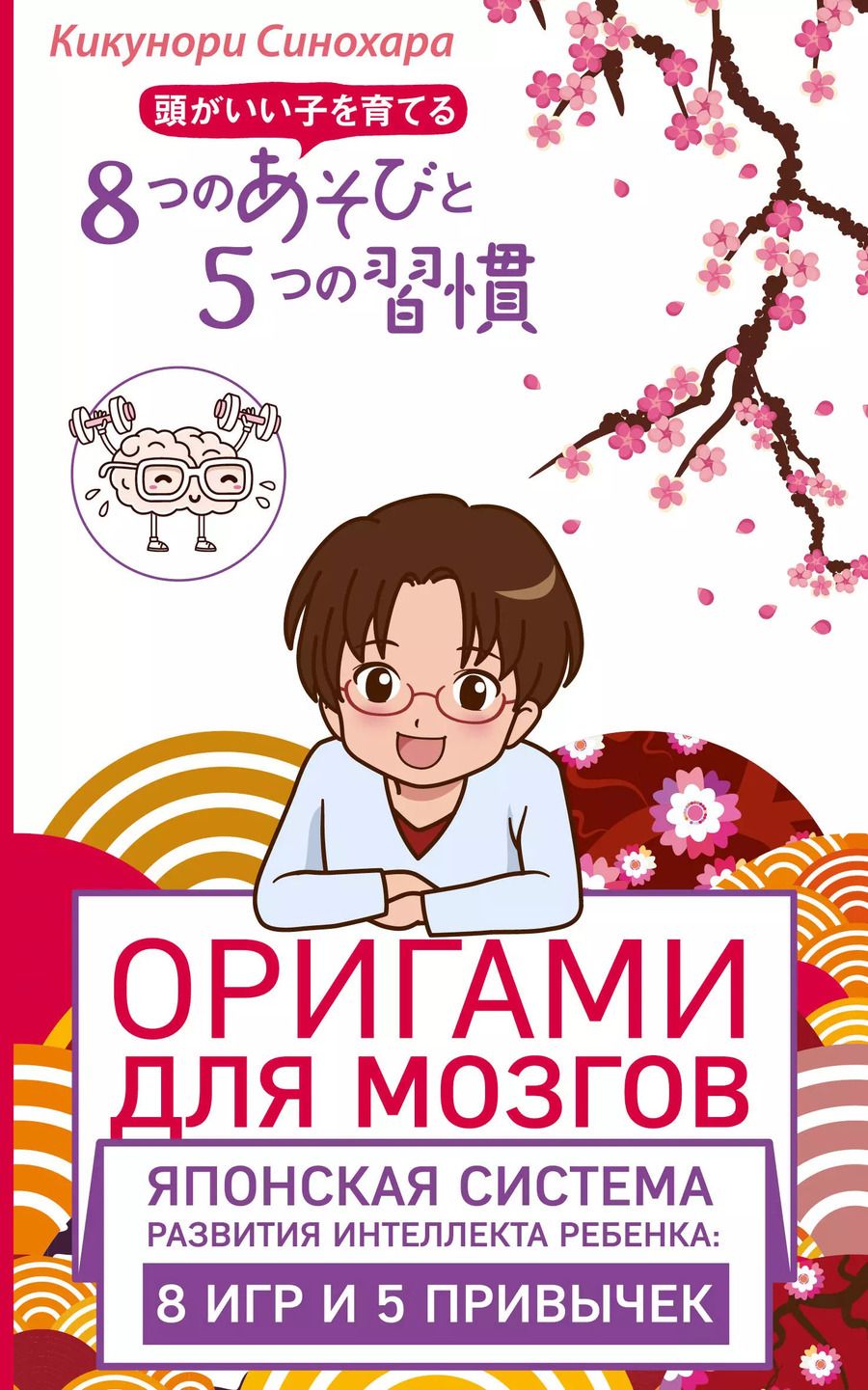 Обложка книги "Кикунори Синохара: Оригами для мозгов. Японская система развития интеллекта ребенка: 8 игр и 5 привычек"