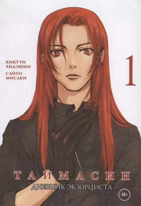 Обложка книги "Кикути, Сайто: Таймасин. Дневник экзорциста. Том 1"