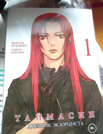 Фотография книги "Кикути, Сайто: Таймасин. Дневник экзорциста. Том 1"