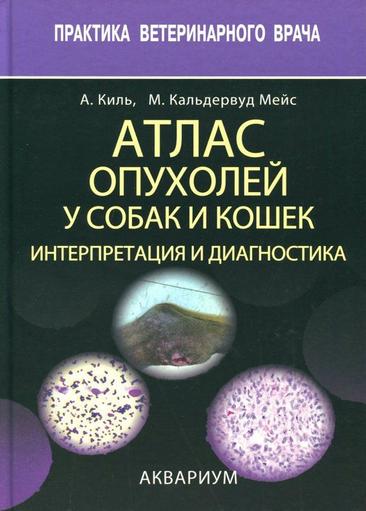 Обложка книги "Киль, Кальдервуд: Атлас опухолей у собак и кошек. Интерпретация и диагностика"