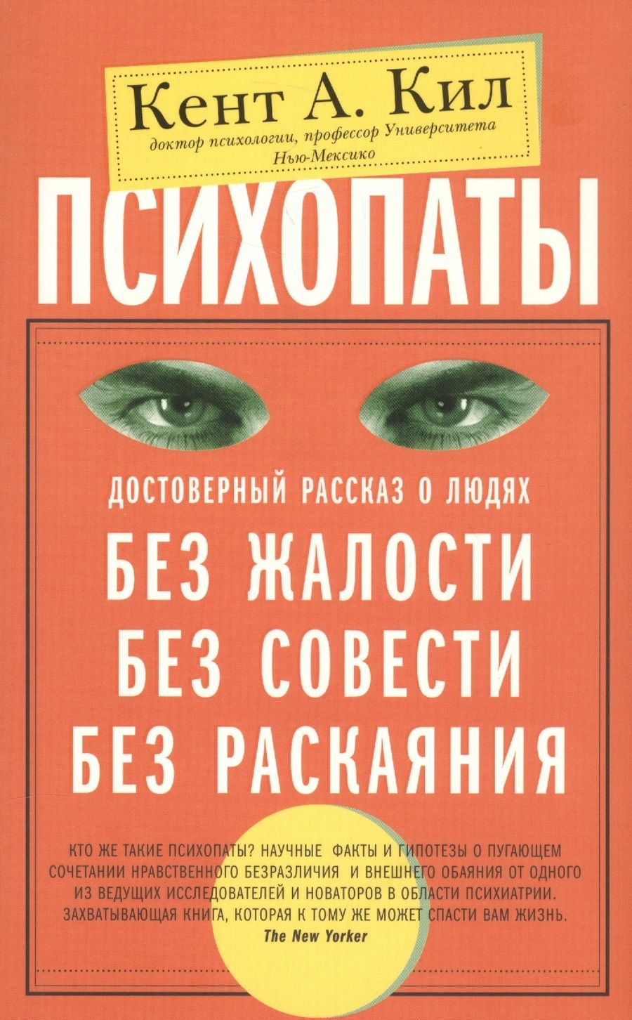 Обложка книги "Кил: Психопаты. Достоверный рассказ о людях без жалости, без совести, без раскаяния"