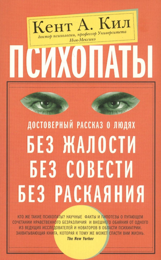 Обложка книги "Кил: Психопаты. Достоверный рассказ о людях без жалости, без совести, без раскаяния"