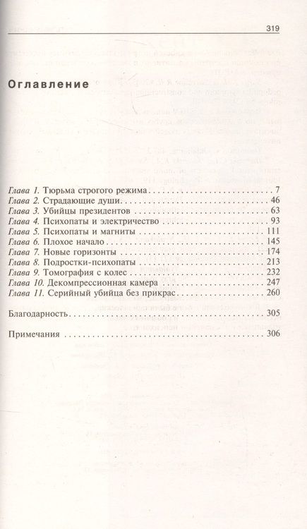 Фотография книги "Кил: Психопаты. Достоверный рассказ о людях без жалости, без совести, без раскаяния"