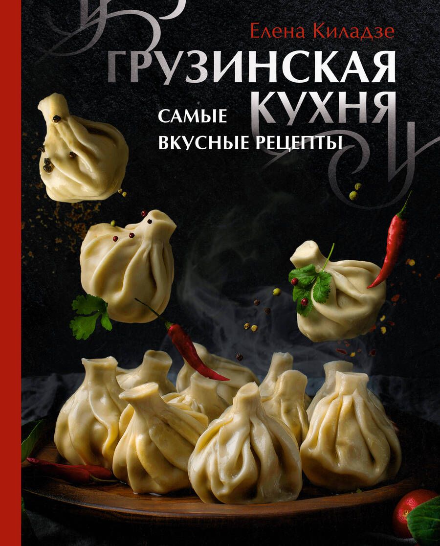 Обложка книги "Киладзе: Грузинская кухня. Самые вкусные рецепты"