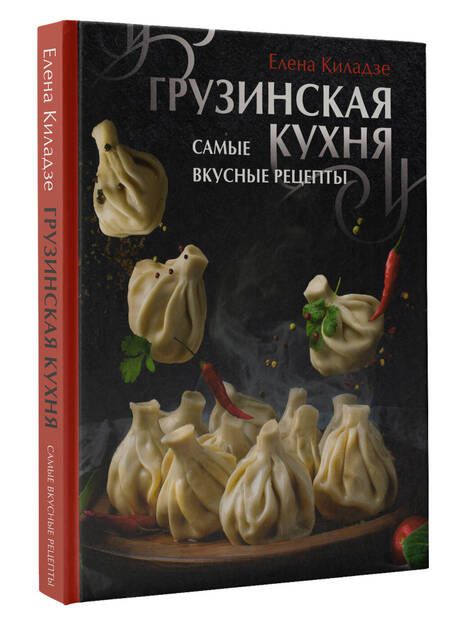 Фотография книги "Киладзе: Грузинская кухня. Самые вкусные рецепты"