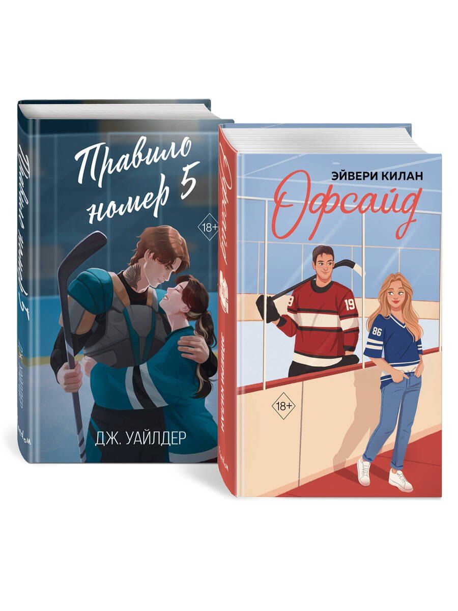 Обложка книги "Килан, Уайлдер: Комплект «Романтика и спорт: Офсайд+Правило номер 5» (комплект из 2 книг)"