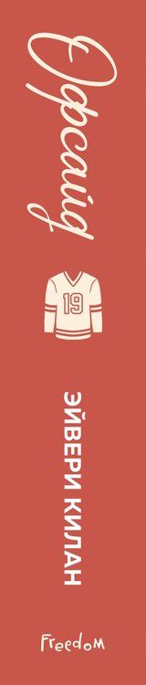 Фотография книги "Килан, Уайлдер: Комплект «Романтика и спорт: Офсайд+Правило номер 5» (комплект из 2 книг)"