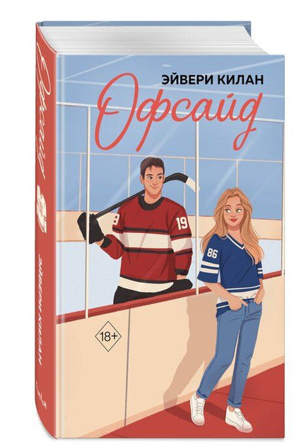 Фотография книги "Килан, Уайлдер: Комплект «Романтика и спорт: Офсайд+Правило номер 5» (комплект из 2 книг)"