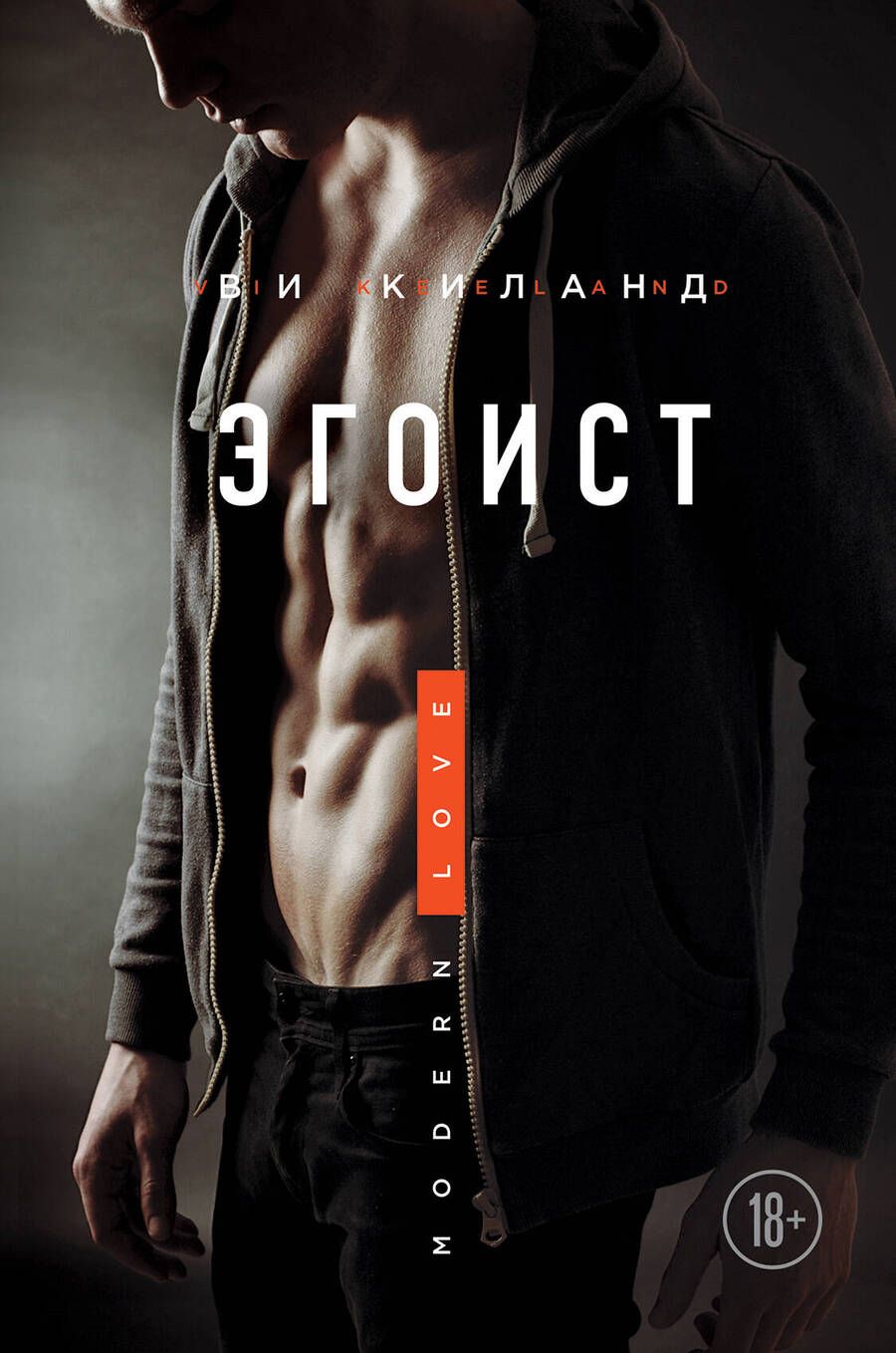 Обложка книги "Киланд: Эгоист"